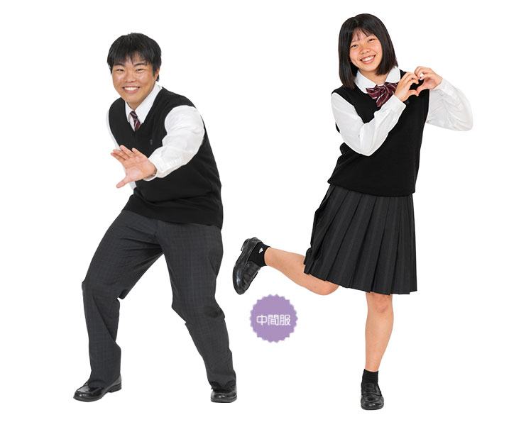 中間服